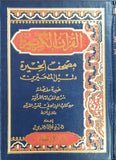 Quran Istikhara 4.8" x 6.7" القرآن الكريم - مصحف الخيرة دليل المتحيرين - حجم