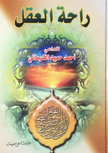 راحة العقل [Rahat Al-aqal] Hardcover – Arabic Edition  by احمد حميد الكرماني (Author)