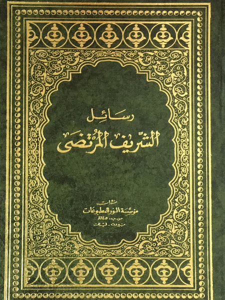 رسائل الشريف المرتضى - ثلاثة مجلدات - نسخة قديمة