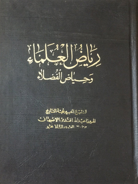 رياض العلماء وحياض الفضلاء - الجزء الخامس فقط