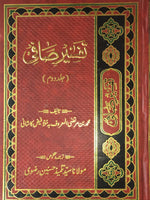 تفسیر صافی جلد دوم -اردو ترجمه (Tafsir-e-Safi) Vol. 2 by: Faize Kashani