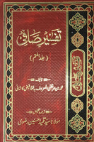 - تفسیر صافی جلد پنجم -اردو ترجمه Tafsir-e-Safi vol. 5