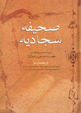 Saheefa Sajjadeeyah (ترجمة عربية / أوردو) صحیفه سجادیه - عربی مع اردو ترجمه [Hard Cover]