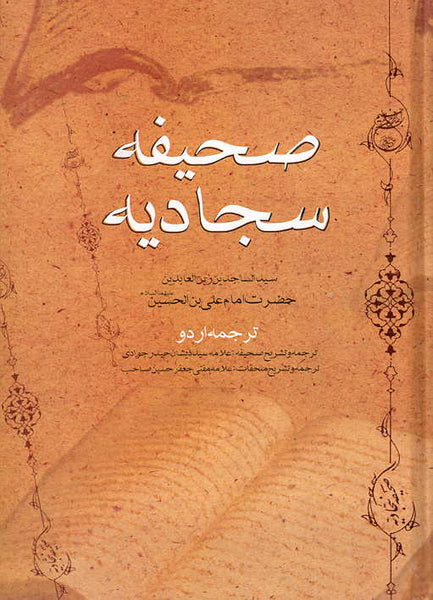 Saheefa  Sajjadeeyah (Arabic / Urdu Translation)  صحیفه سجادیه - عربی مع اردو ترجمه
