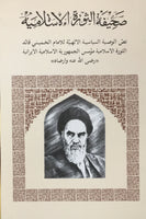صحيفة الثورة الاسلامية
