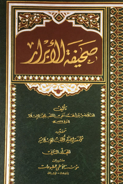 صحيفة الأبرار - مجلدين