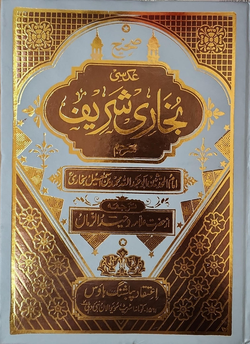صحیح بخاری شریف اردو Sahih Bukhari Sharif, Arabic with Urdu translat Imam AlKhoei Islamic Store