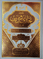 صحیح بخاری شریف - اردو Sahih Bukhari Sharif, Arabic with Urdu translation