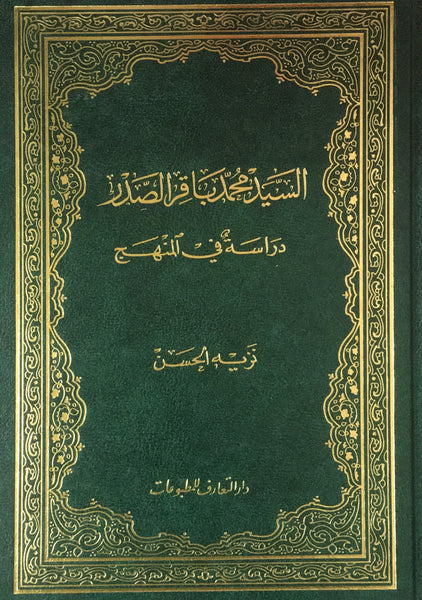 السيد محمد باقر الصدر - دراسة في المنهج