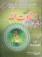 کتاب سخاوت اللہ، Sakhawatullah, Maulana Sakhawat Husain
