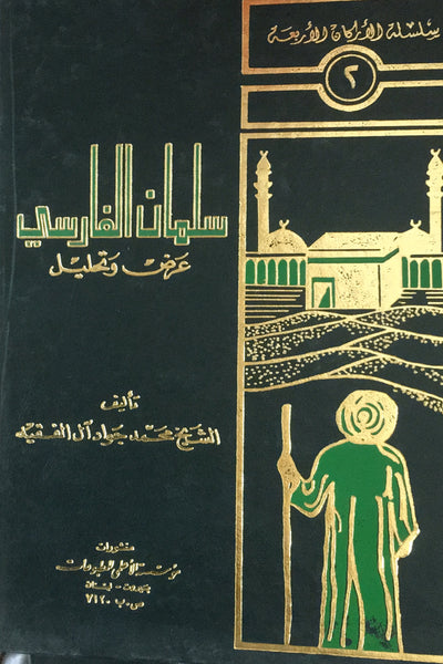 سلمان الفارسي (Salman Al-Farsi, by Mohammad Jawad Al-Fuqayeh)