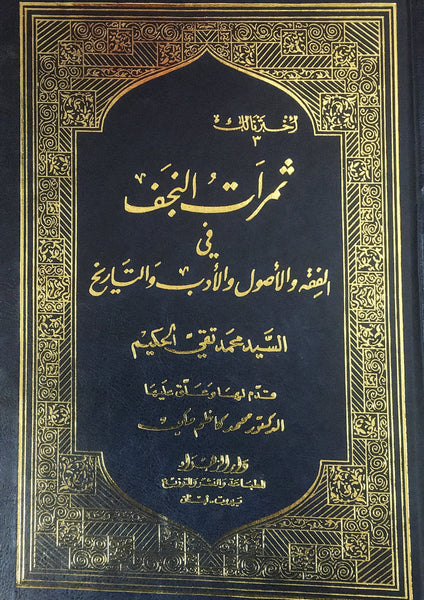 ثمرات النجف في الفقة والاصول والادب والتاريخ (Samrat Al-Najaf Fi Al-fiqat Wal-asul Wal-adab Wal-taarikh, by Muhammad Taqi Al-Hakim)