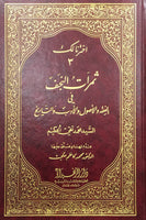 ثمرات النجف في الفقه و الاصول والادب و التاريخ (Thamarat Al-najaf #3, by Syed Muhammad Taqi al-Hakim)