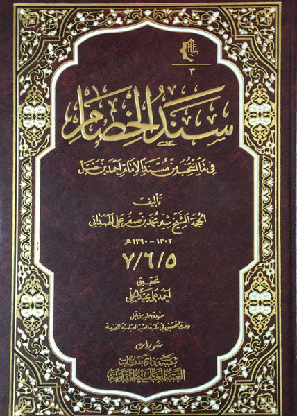 سند الخصام في ما أُنتُخِبَ من مسند الإمام أحمد بن حنبل - سبعة أجزاء في ثلاثة مجلدات