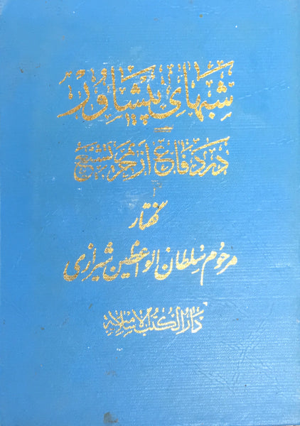 ( شبهای پیشاور - نسخه قدیمه ( فارسی