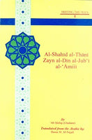 Al-Shahid Al-Thani Zayn Al-Din Al-Amoli