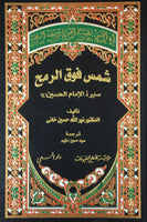 شمس فوقمح - سيرة الامام الحسين ع (شمس فوق الرماح - سيرة الامام الحسين ع) للدكتور Nauru LLah H. Khani