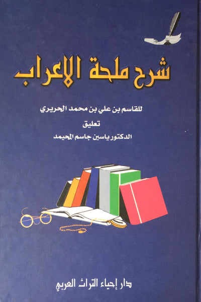 شرح ملحة الاعراب