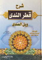 شرح قطر الندي