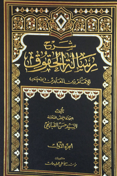 شرح رسالة الحقوق للامام زين العابدين عليه السلام - مجلدين