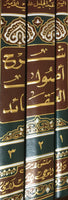 شرح اصول العقائد - ثلاثة مجلدات