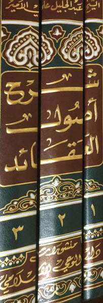 شرح اصول العقائد - ثلاثة مجلدات