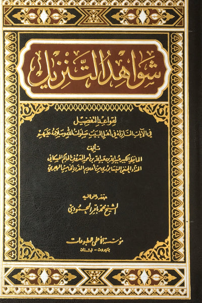 شواهد التنزيل لقواعد التفضيل (Shawahid Al-tanzil, by Abdullah Al-Haskani)