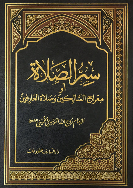 سر الصلاة او معراج السالكين وصلاة العارفين