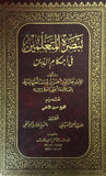 تبصرة المتعلمين في احكام الدين - تاليف: علامة حلي  (Tabsarat al-Mutaallimin)
