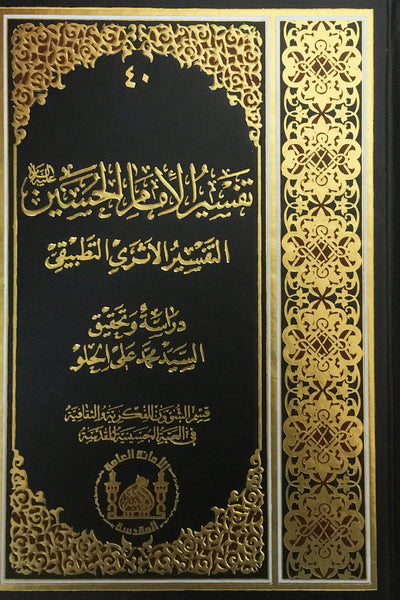 تفسير امام  الحسين ع (Tafsir Imam Al-Hussain, by Syed Muhammad Ali)