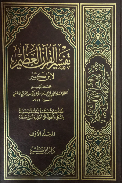 تفسير القران العظيم (Tafsir Al-quran Al-azeem, by Ibn-e-Kathir, 4 volume)