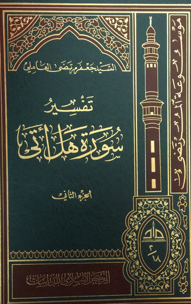 تفسير سورة هل اتي- المجلدات (Tafsir Surah Hal-Ata, by Allama Sayyid Jafar Murtada Al-Amili)