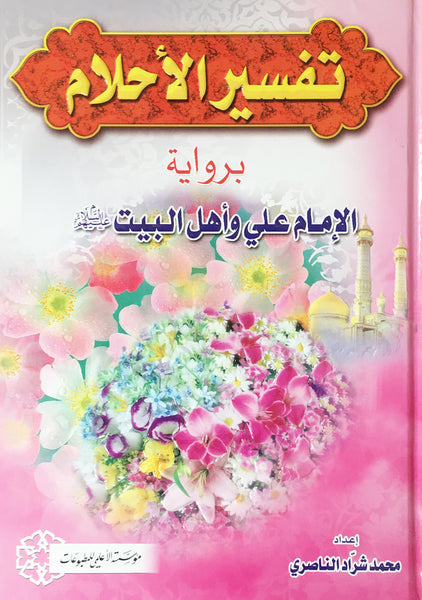 تفسير الأحكام برواية الامام علي و اهل البيت ع (Tafsir Al-ahkam Bariwayat Al-imam Ali Wa Ahlulbayt a.s., by Muhammad Al-Nasiri)