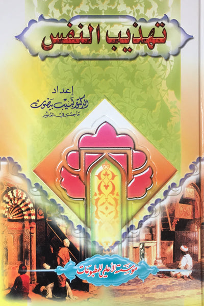 تهذيب النفس (Tehzeeb Al-Nafs, by Labib Beydoun)