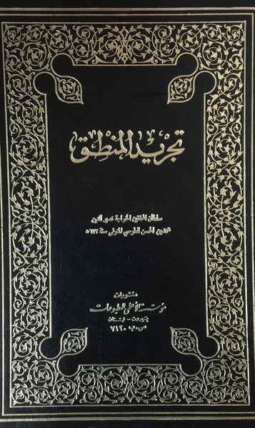 تجريد المنطق - تاليف الطوسي
