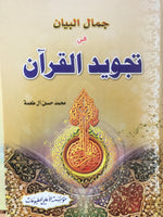 جمال البيان في تجويد القران (Jamal al-Bayyan Fi Tajvid Al-Quran, by Muhammad Hassan Al-Touma)