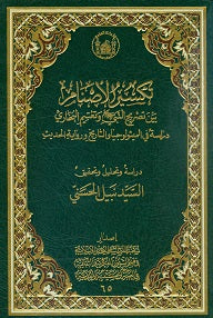 تكسير الاصنام (Taksir Al-asnam, by Nabil Al-Hassani)