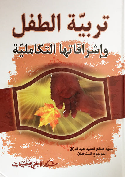 تربية الطفل واشراقاتها التكاملية (Tarbiat Al-tifl Washraqatha Al-takamlia, by Abdul Razzaq Al-Moosvi)