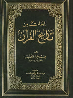 (لمحات من تاريخ القرآن (نسخة قديمة
