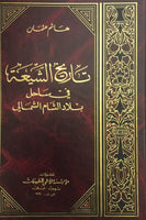 تاريخ الشيعة في ساحل بلاد الشام الشمالي (Tareekh Al-shia, by Hashim Usman)