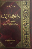 تاريخ الشيعة في ساحل بلاد الشام الشمالي (Tareekh Al-shia, by Hashim Usman)