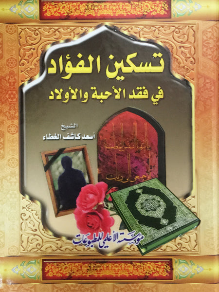 تسكين الفواد في فقد الاحبة والاولاد (Taskeen Al-fawad Fi Faqd Al-ahibat Wal-aulad, by Kashif Al-Ghita)