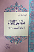 تسلية الفواد في بيان الموت والمعاد