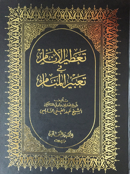 تعطير الانام (Ta'teer Al-anam, by Abdul Ghani Al-Nabulsi)