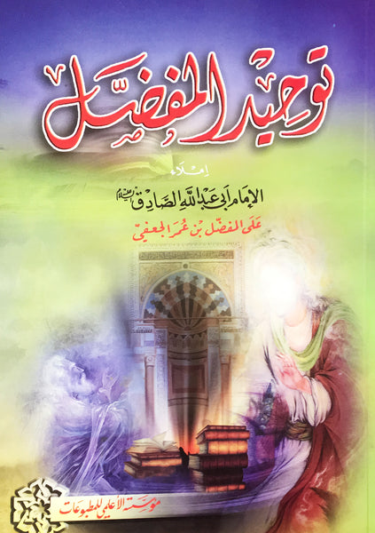 توحيد المفضل (Tauhid Al-mufazal, by Sheikh Jaffar Subhani)