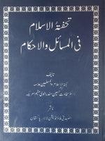 ( تحفة الاسلام فی المسائل و الاحكام ( اردو (Tuhafat al-Islam fi-Almasail wal-ahkam) By: Sakhawat Hussain Sandralvi