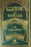 التحفة الرضوية في مجربات الامامية (Al-tuhfat Al-rizwiat Fi Mujrabat Al-amamia, by Razi Rizvi)