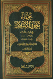 علماء ثغور الاسلام في لبنان - مجلدين