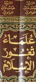 علماء ثغور الاسلام في لبنان - مجلدين