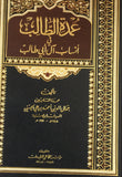 عمدة الطالب في انساب آل ابيطالب ع - تاليف: (ابن عنبة) جمال الدين الحسيني  (Umdat al-Talib)